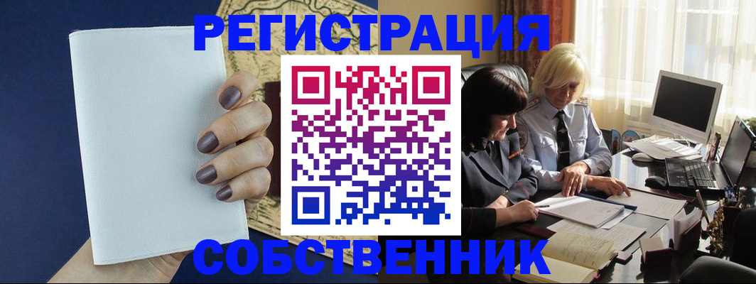 временная регистрация собственник в Аткарске